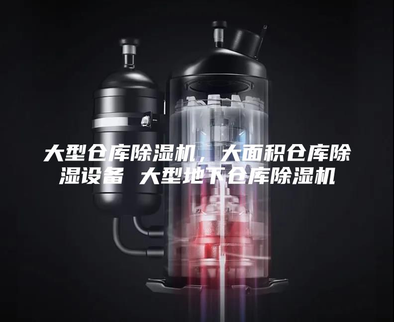 大型仓库除湿机，大面积仓库除湿设备 大型地下仓库除湿机