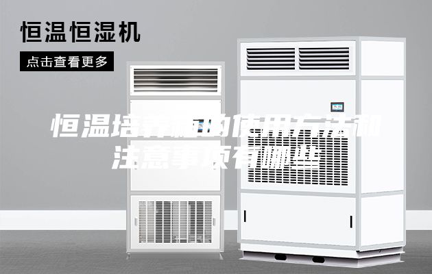 恒温培养箱的使用方法和注意事项有哪些