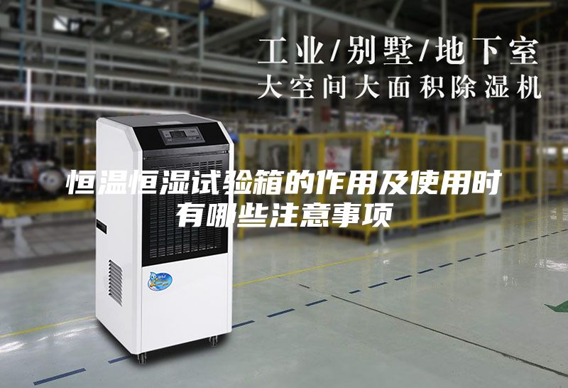 恒温恒湿试验箱的作用及使用时有哪些注意事项