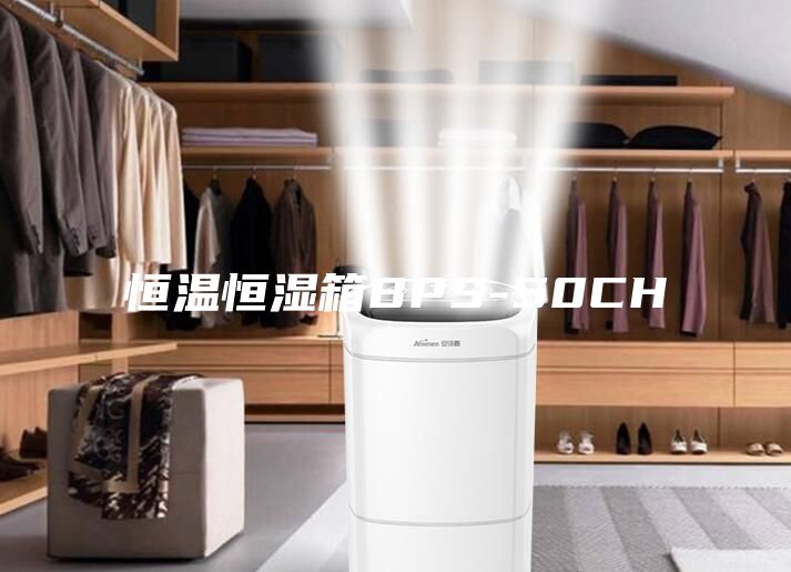 恒温恒湿箱BPS-50CH