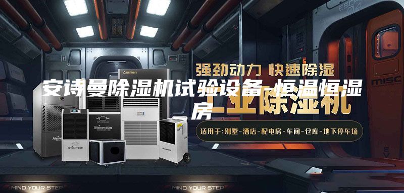 安诗曼除湿机试验设备-恒温恒湿房