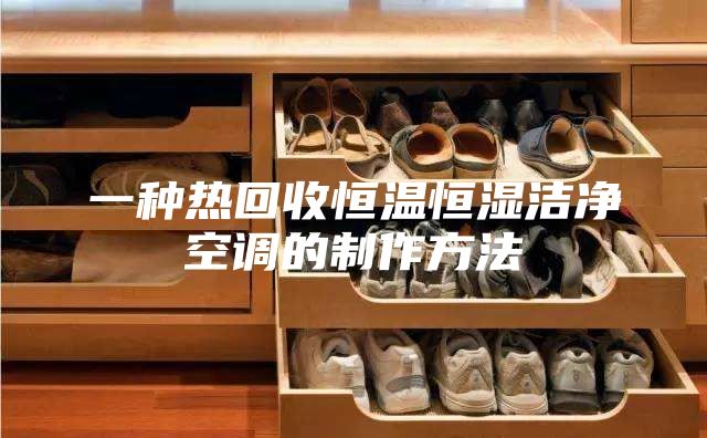 一种热回收恒温恒湿洁净空调的制作方法