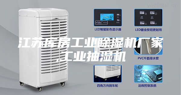 江苏库房工业除湿机厂家,工业抽湿机