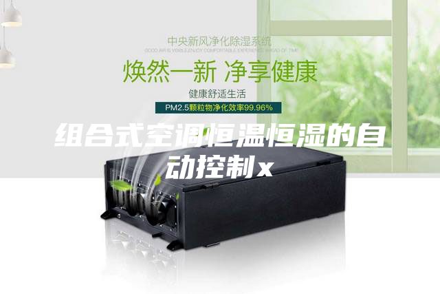 组合式空调恒温恒湿的自动控制x