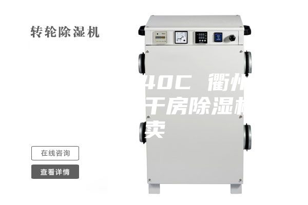 ASM-8240C 衢州家具厂油漆晾干房除湿机专卖