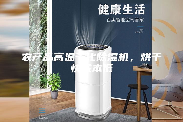 农产品高温干化除湿机，烘干快成本低