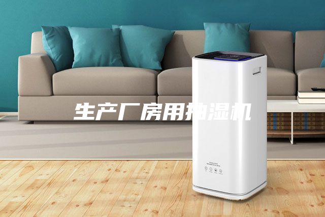 生产厂房用抽湿机