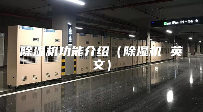 除湿机功能介绍（除湿机 英文）