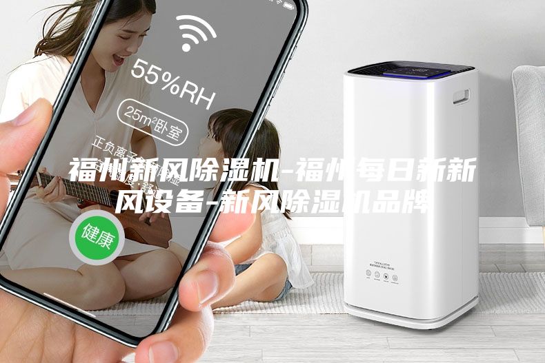 福州新风除湿机-福州每日新新风设备-新风除湿机品牌