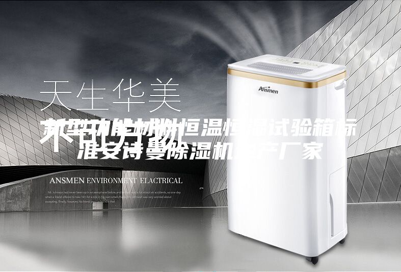 新型功能材料恒温恒湿试验箱标准安诗曼除湿机生产厂家