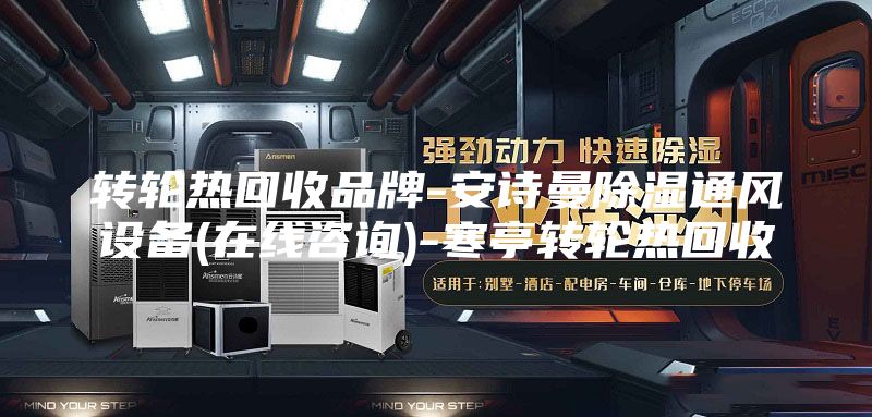 转轮热回收品牌-安诗曼除湿通风设备(在线咨询)-寒亭转轮热回收