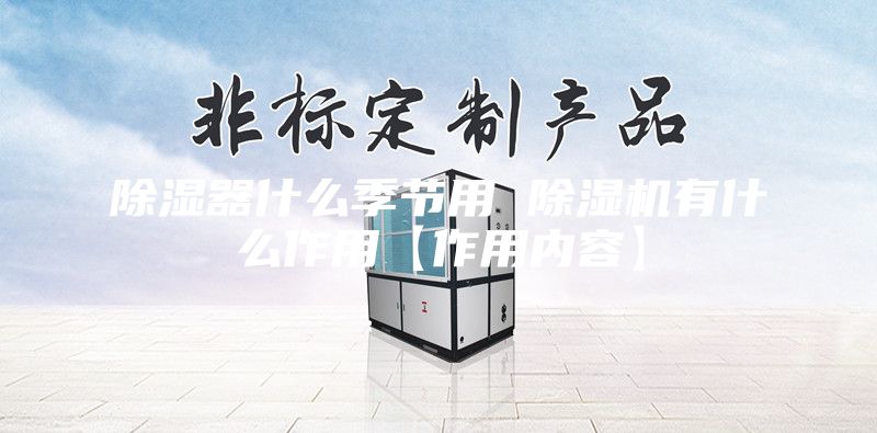 除湿器什么季节用 除湿机有什么作用【作用内容】