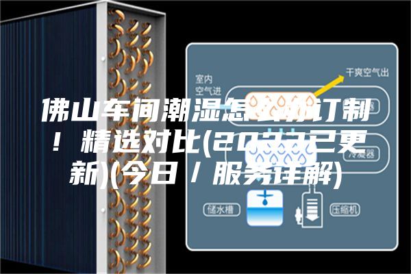 佛山车间潮湿怎么办订制！精选对比(2023已更新)(今日／服务详解)