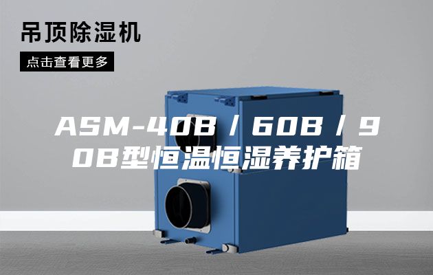ASM-40B／60B／90B型恒温恒湿养护箱