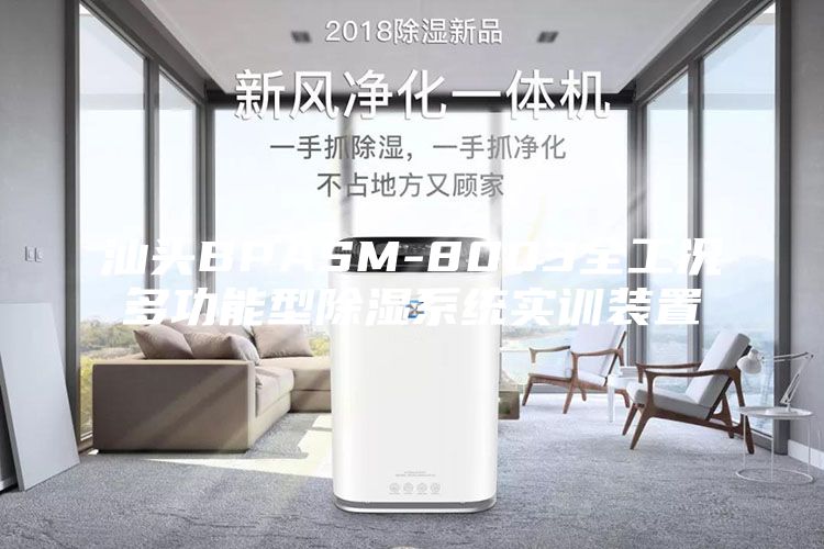 汕头BPASM-8003全工况多功能型除湿系统实训装置
