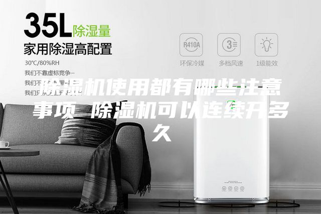 除湿机使用都有哪些注意事项 除湿机可以连续开多久