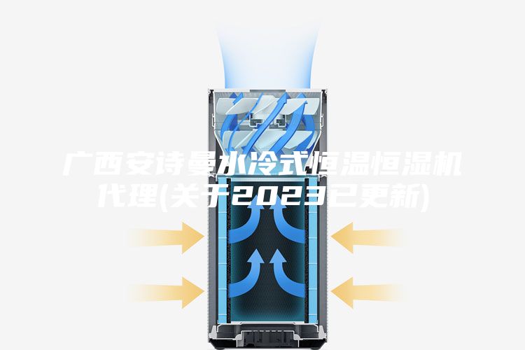 广西安诗曼水冷式恒温恒湿机代理(关于2023已更新)