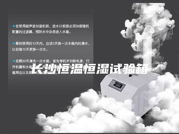 长沙恒温恒湿试验箱