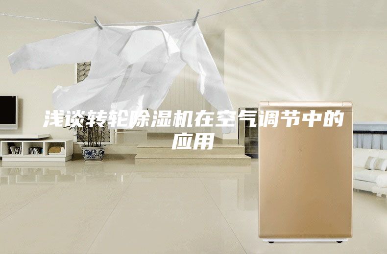 浅谈转轮除湿机在空气调节中的应用