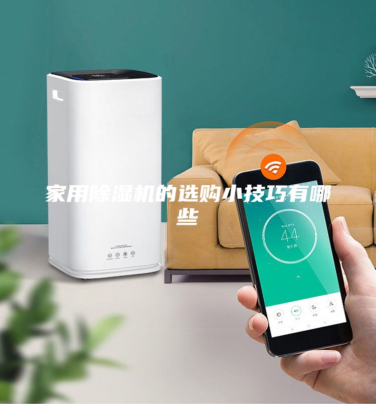 家用除湿机的选购小技巧有哪些