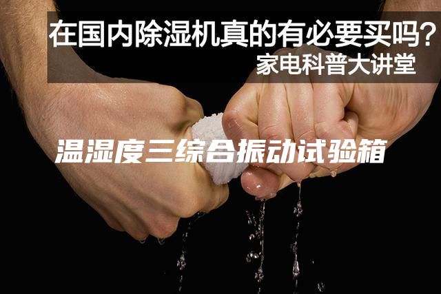 温湿度三综合振动试验箱