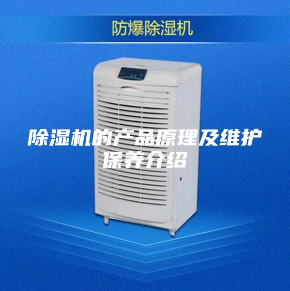 除湿机的产品原理及维护保养介绍