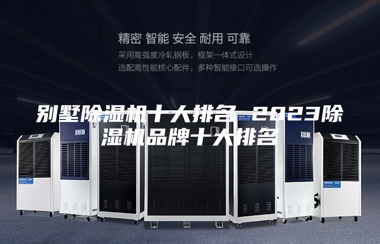 别墅除湿机十大排名 2023除湿机品牌十大排名