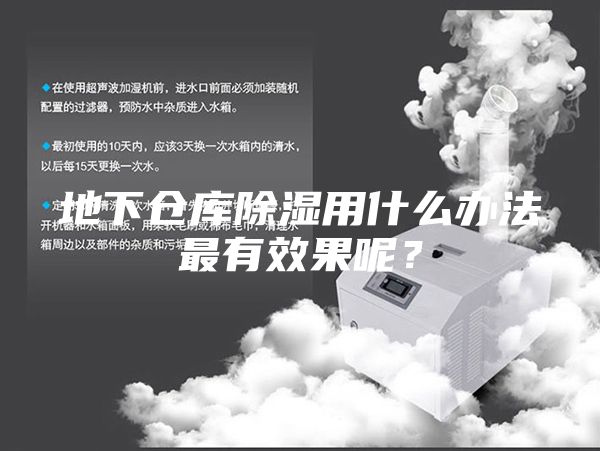 地下仓库除湿用什么办法最有效果呢？