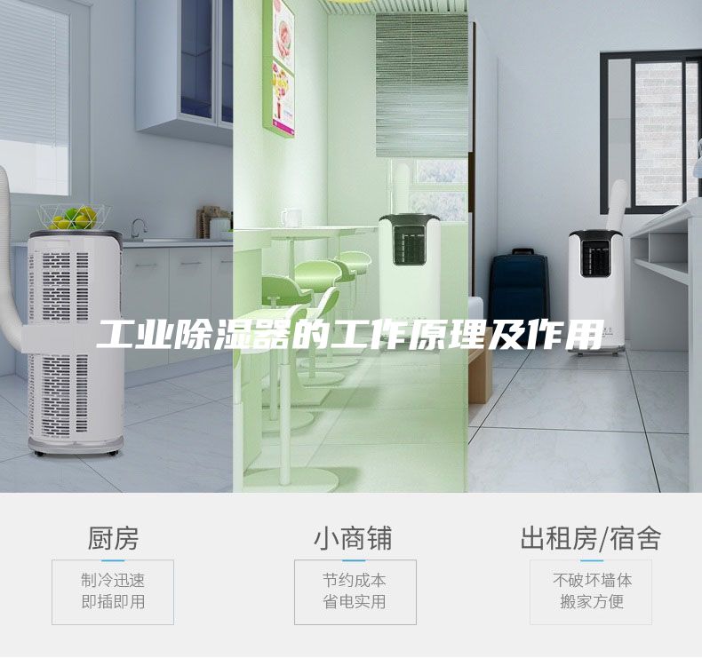 工业除湿器的工作原理及作用