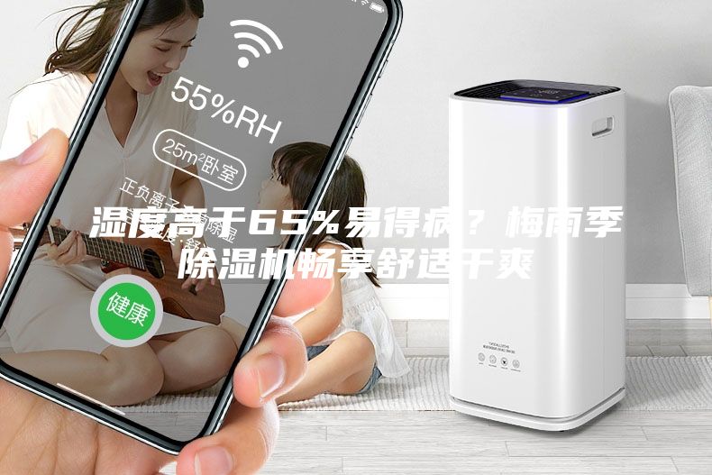 湿度高于65%易得病？梅雨季除湿机畅享舒适干爽