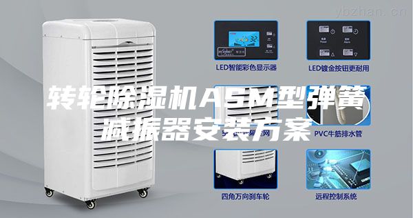 转轮除湿机ASM型弹簧减振器安装方案