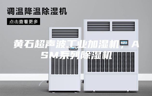 黄石超声波工业加湿机，ASM系列除湿机