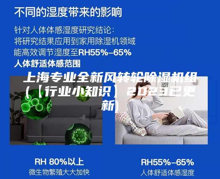 上海专业全新风转轮除湿机组(【行业小知识】2023已更新)