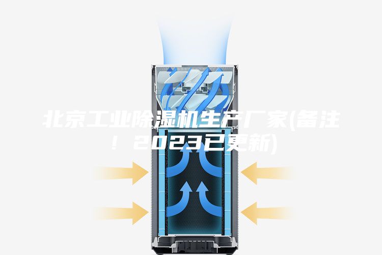 北京工业除湿机生产厂家(备注！2023已更新)