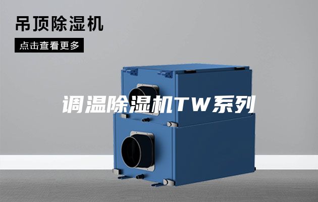 调温除湿机TW系列