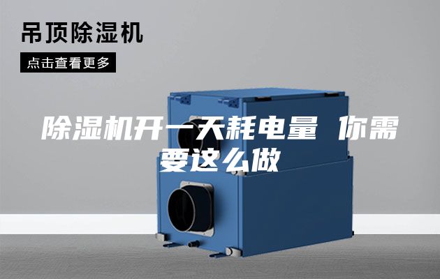 除湿机开一天耗电量 你需要这么做