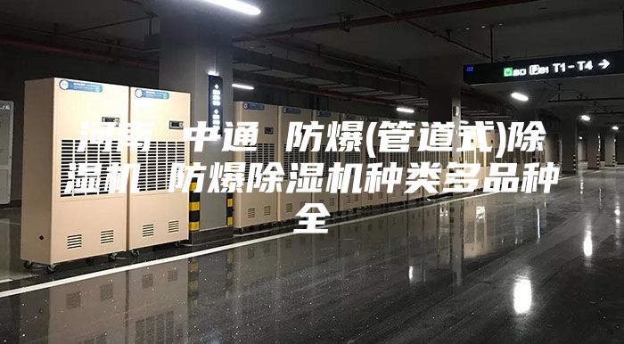 河南 中通 防爆(管道式)除湿机 防爆除湿机种类多品种全