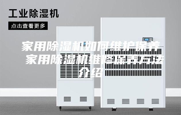 家用除湿机如何维护保养 家用除湿机维修保养方法介绍