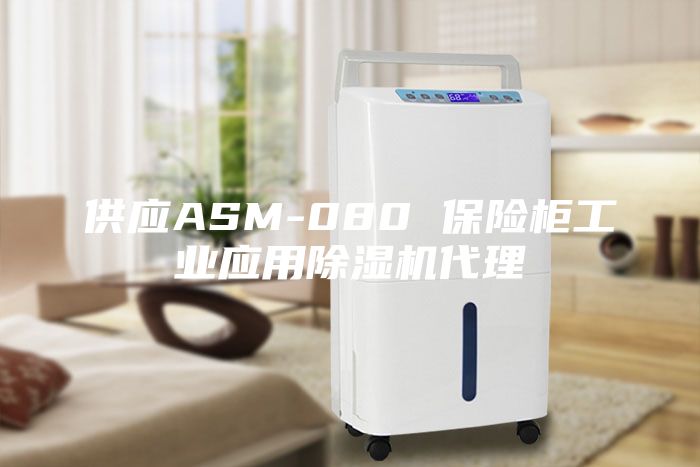 供应ASM-080 保险柜工业应用除湿机代理