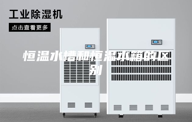 恒温水槽和恒温水箱的区别