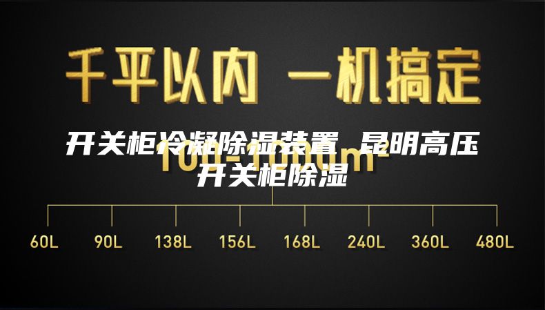 开关柜冷凝除湿装置 昆明高压开关柜除湿