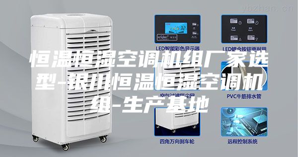 恒温恒湿空调机组厂家选型-银川恒温恒湿空调机组-生产基地