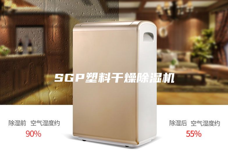 SGP塑料干燥除湿机