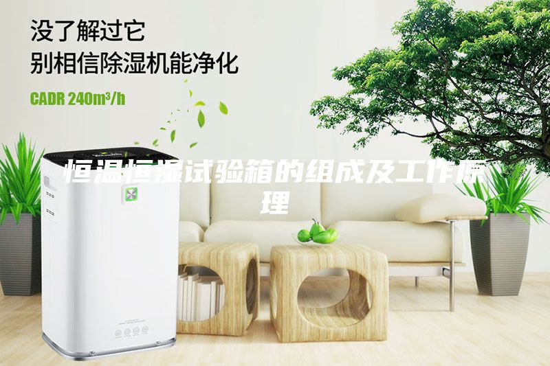 恒温恒湿试验箱的组成及工作原理