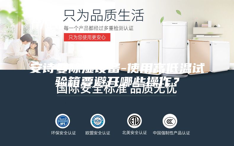 安诗曼除湿设备-使用高低温试验箱要避开哪些操作？