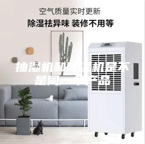 抽湿机和除湿机是不是同一个产品