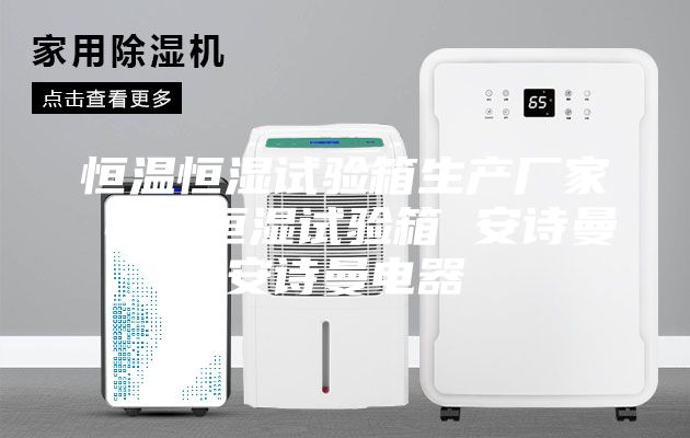 恒温恒湿试验箱生产厂家 恒温恒湿试验箱 安诗曼安诗曼电器
