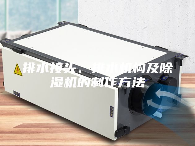 排水接头、排水机构及除湿机的制作方法