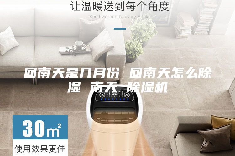 回南天是几月份 回南天怎么除湿 南天 除湿机