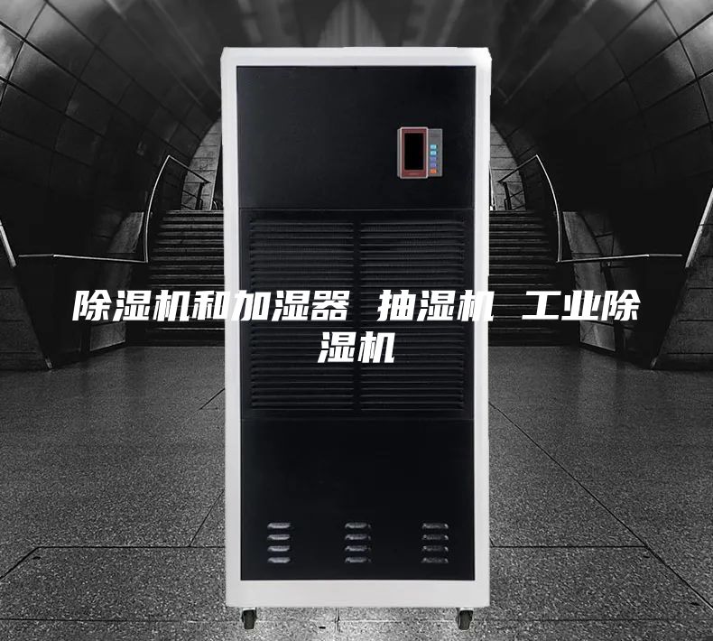 除湿机和加湿器 抽湿机 工业除湿机